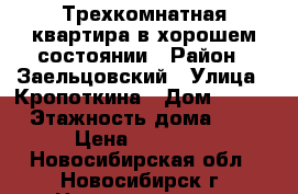Трехкомнатная квартира в хорошем состоянии › Район ­ Заельцовский › Улица ­ Кропоткина › Дом ­ 108 › Этажность дома ­ 9 › Цена ­ 18 000 - Новосибирская обл., Новосибирск г. Недвижимость » Квартиры аренда   . Новосибирская обл.